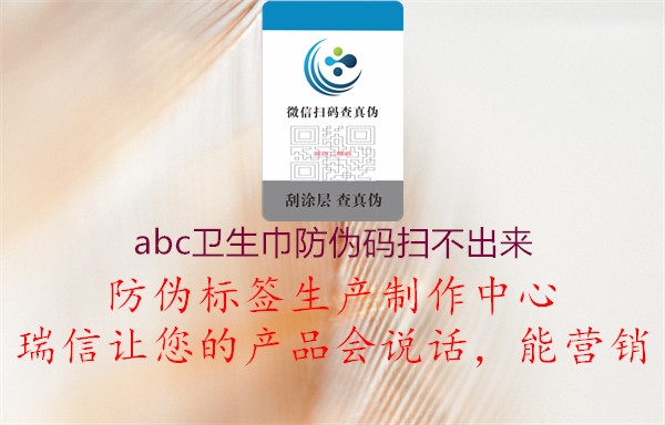 abc卫生巾防伪码扫不出来(图3) abc卫生巾防伪码扫不出来3.jpg