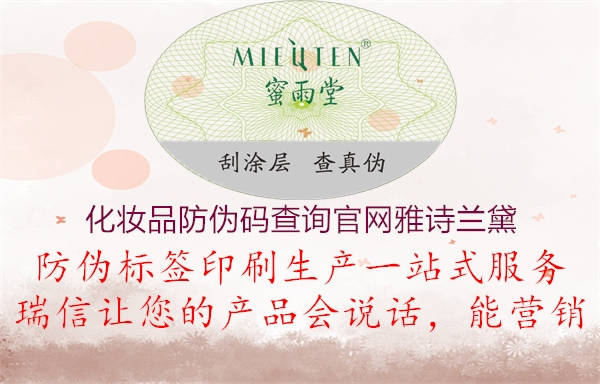 化妆品防伪码查询官网雅诗兰黛3.jpg