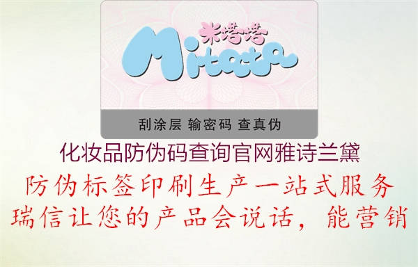 化妆品防伪码查询官网雅诗兰黛1.jpg
