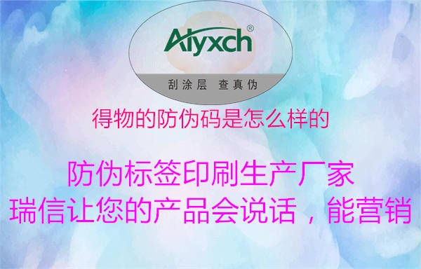 得物的防伪码是怎么样的(图1) 得物的防伪码是怎么样的1.jpg