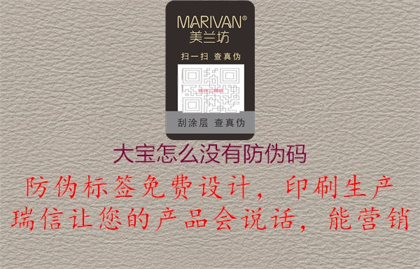 大宝怎么没有防伪码(图2) 大宝怎么没有防伪码2.jpg