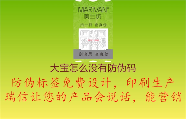 大宝怎么没有防伪码(图3) 大宝怎么没有防伪码3.jpg