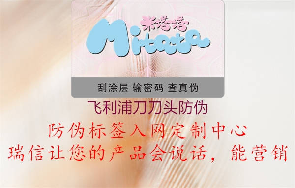 飞利浦刀刀头防伪(图1) 飞利浦刀刀头防伪1.jpg