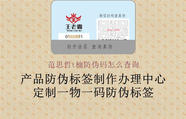 范思哲t桖防伪码怎么查询(图3) 范思哲t桖防伪码怎么查询3.jpg