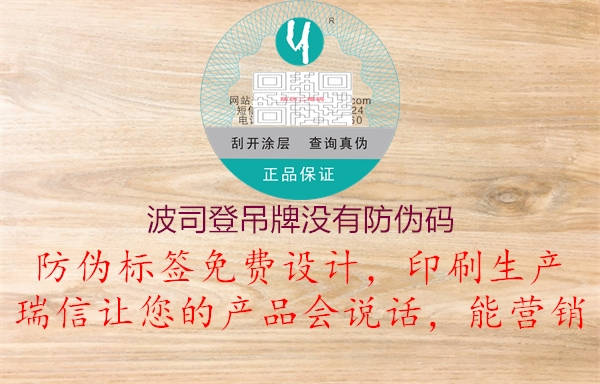 波司登吊牌没有防伪码(图2) 波司登吊牌没有防伪码2.jpg