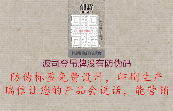 波司登吊牌没有防伪码(图3) 波司登吊牌没有防伪码3.jpg