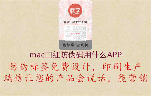 mac口红防伪码用什么APP(图1) mac口红防伪码用什么APP1.jpg
