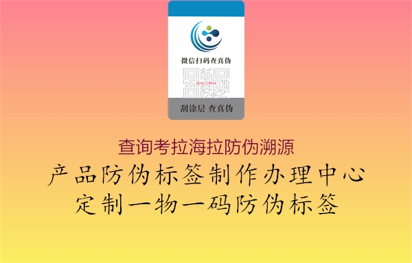 查询考拉海拉防伪溯源(图1) 查询考拉海拉防伪溯源1.jpg