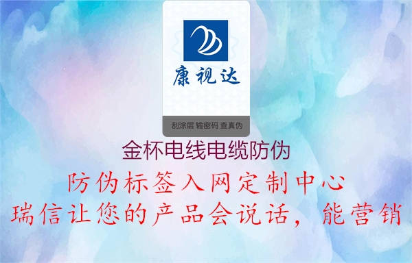 金杯电线电缆防伪(图2) 金杯电线电缆防伪2.jpg