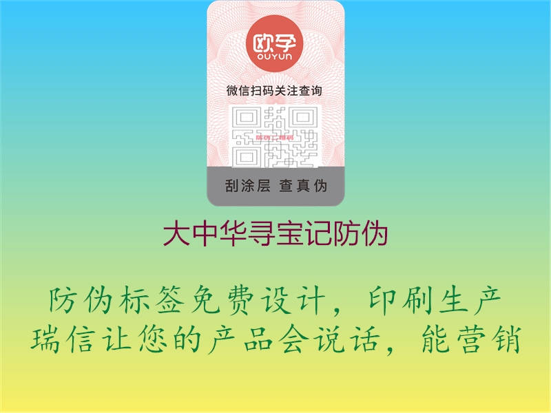 大中华寻宝记防伪(图3) 大中华寻宝记防伪3.jpg