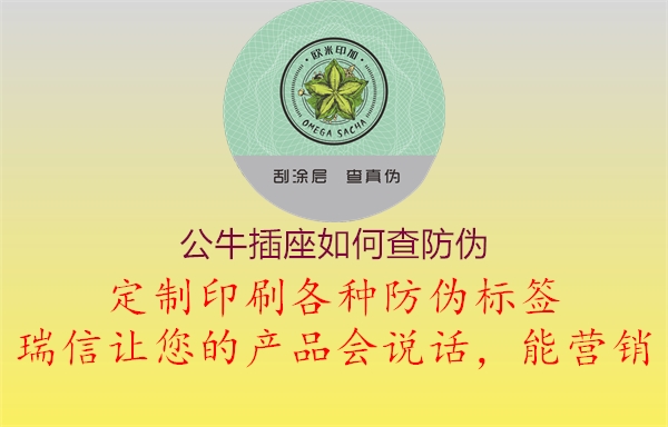 公牛插座如何查防伪(图1) 公牛插座如何查防伪1.jpg