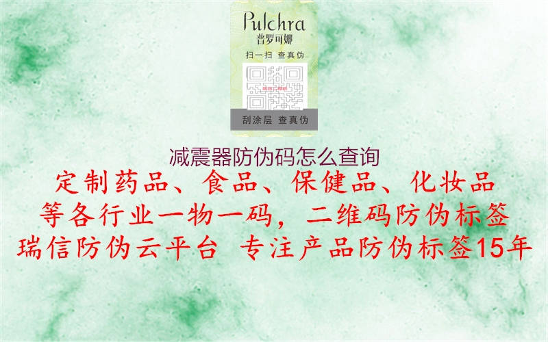 减震器防伪码怎么查询(图2) 减震器防伪码怎么查询2.jpg