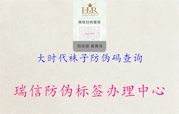 大时代袜子防伪码查询(图1) 大时代袜子防伪码查询1.jpg
