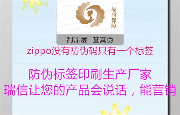 zippo没有防伪码只有一个标签(图1) zippo没有防伪码只有一个标签1.jpg