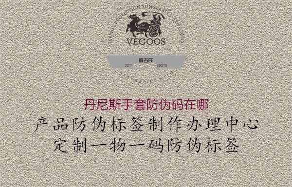 丹尼斯手套防伪码在哪(图1) 丹尼斯手套防伪码在哪1.jpg