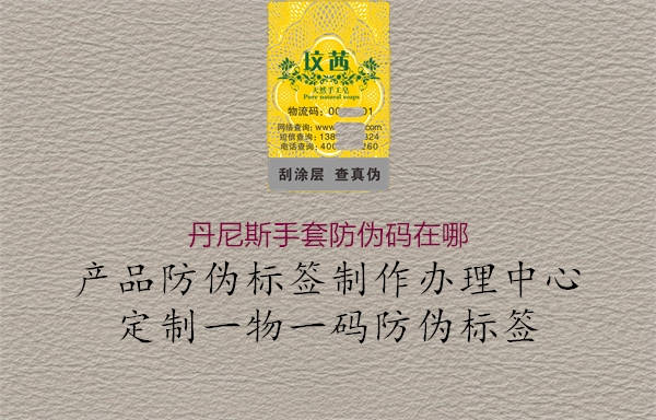 丹尼斯手套防伪码在哪(图2) 丹尼斯手套防伪码在哪2.jpg