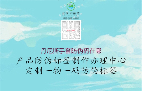 丹尼斯手套防伪码在哪(图3) 丹尼斯手套防伪码在哪3.jpg