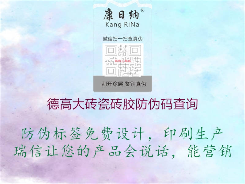 德高大砖瓷砖胶防伪码查询(图2) 德高大砖瓷砖胶防伪码查询2.jpg