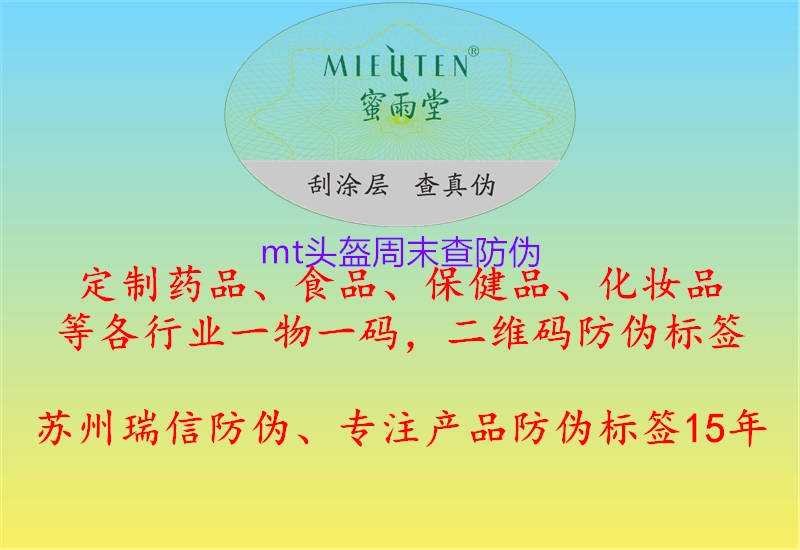 mt头盔周末查防伪(图1) mt头盔周末查防伪1.jpg