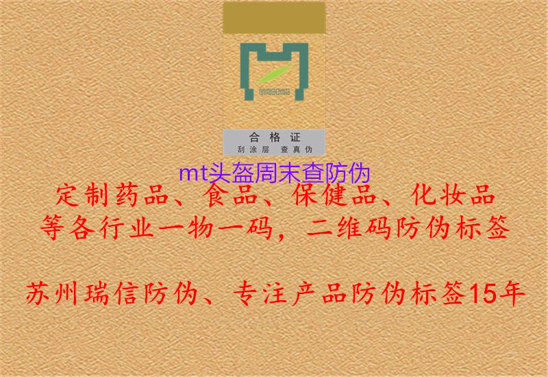 mt头盔周末查防伪(图2) mt头盔周末查防伪2.jpg