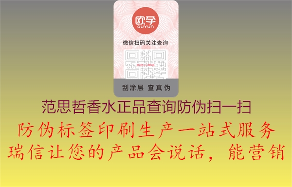 范思哲香水正品查询防伪扫一扫(图1) 范思哲香水正品查询防伪扫一扫1.jpg