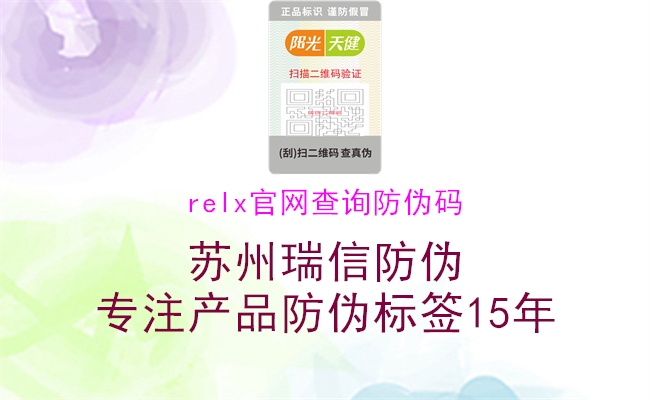 relx官网查询防伪码(图1) relx官网查询防伪码1.jpg