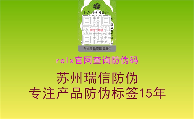 relx官网查询防伪码(图3) relx官网查询防伪码3.jpg