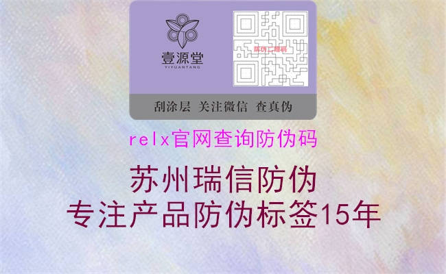relx官网查询防伪码(图2) relx官网查询防伪码2.jpg