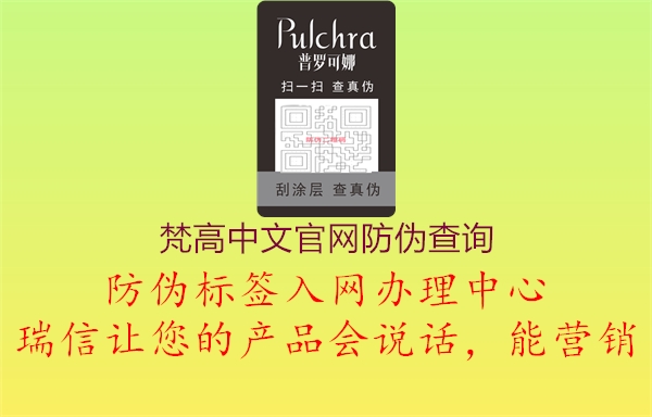 梵高中文官网防伪查询(图1) 梵高中文官网防伪查询1.jpg