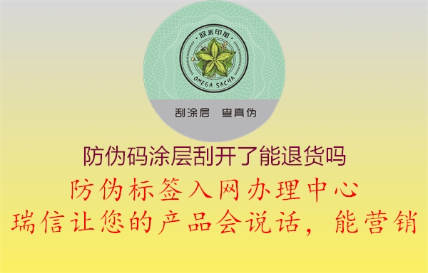 防伪码涂层刮开了能退货吗(图1) 防伪码涂层刮开了能退货吗1.jpg