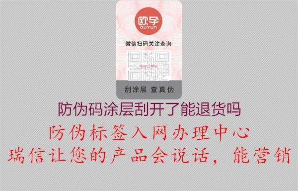 防伪码涂层刮开了能退货吗(图2) 防伪码涂层刮开了能退货吗2.jpg