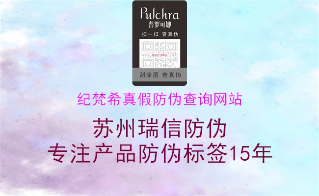 纪梵希真假防伪查询网站(图2) 纪梵希真假防伪查询网站2.jpg