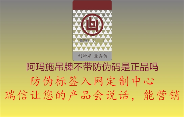 阿玛施吊牌不带防伪码是正品吗(图1) 阿玛施吊牌不带防伪码是正品吗1.jpg