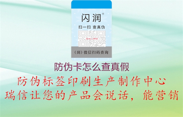 防伪卡怎么查真假(图3) 防伪卡怎么查真假3.jpg