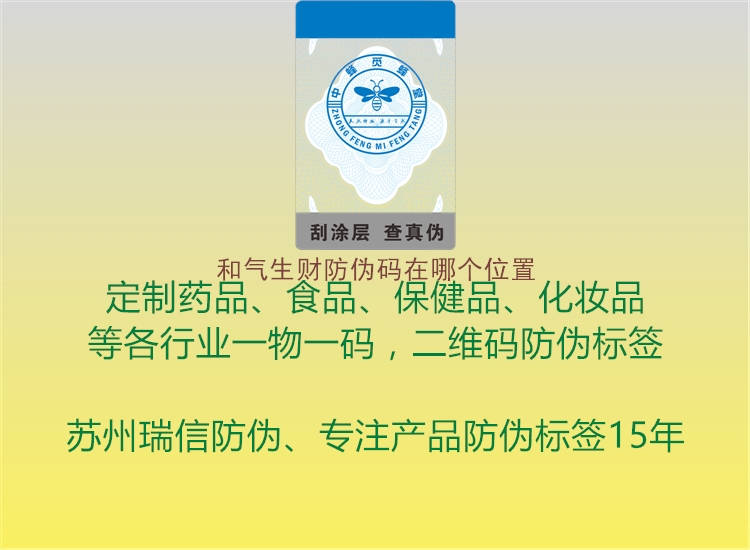 和气生财防伪码在哪个位置(图1) 和气生财防伪码在哪个位置1.jpg