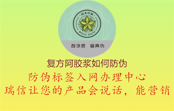 复方阿胶浆如何防伪(图1) 复方阿胶浆如何防伪1.jpg