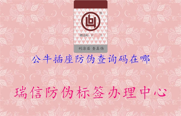 公牛插座防伪查询码在哪(图1) 公牛插座防伪查询码在哪1.jpg