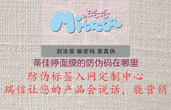 蒂佳婷面膜的防伪码在哪里(图1) 蒂佳婷面膜的防伪码在哪里1.jpg