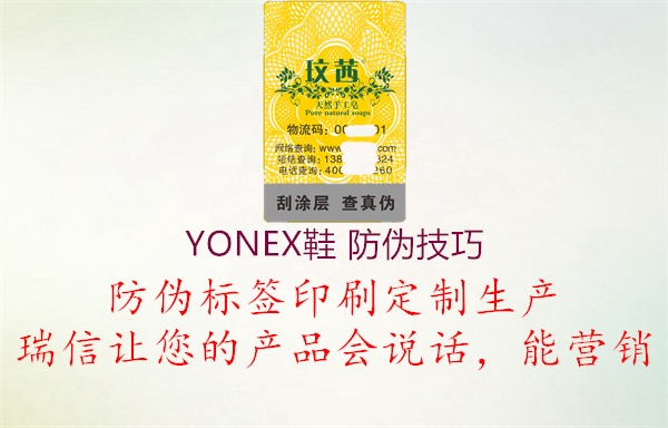 YONEX鞋 防伪技巧(图1) YONEX鞋 防伪技巧1.jpg