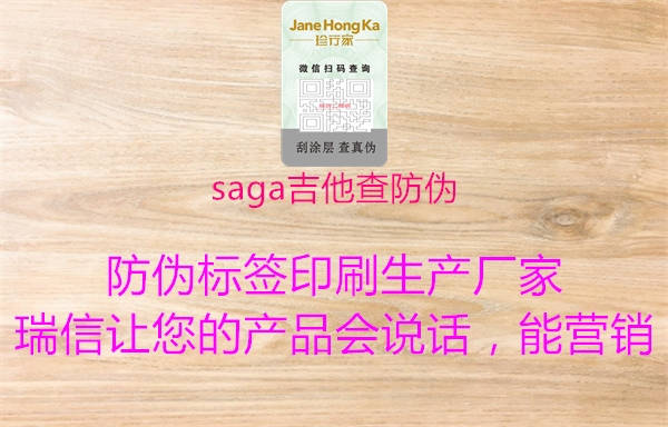 saga吉他查防伪(图1) saga吉他查防伪1.jpg