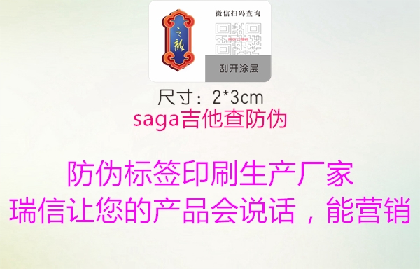 saga吉他查防伪(图2) saga吉他查防伪2.jpg