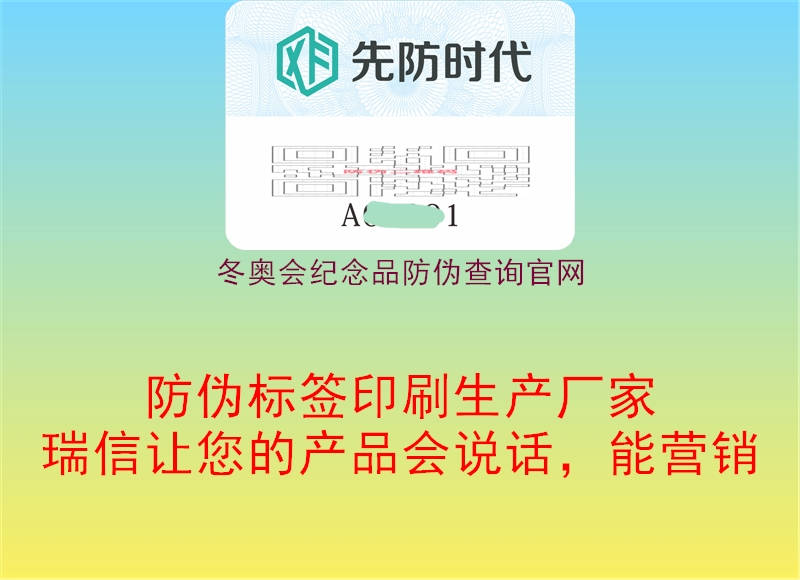 冬奥会纪念品防伪查询官网(图1) 冬奥会纪念品防伪查询官网1.jpg