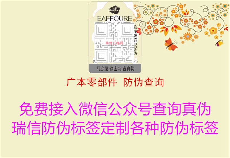 广本零部件 防伪查询(图3) 广本零部件 防伪查询3.jpg