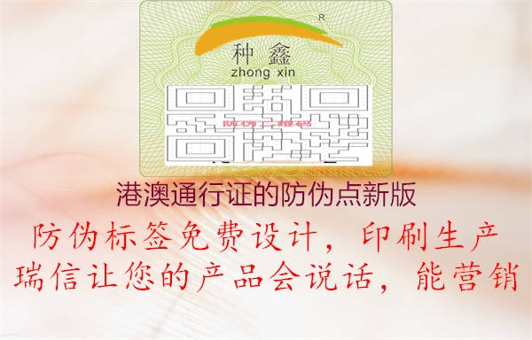 港澳通行证的防伪点新版(图1) 港澳通行证的防伪点新版1.jpg
