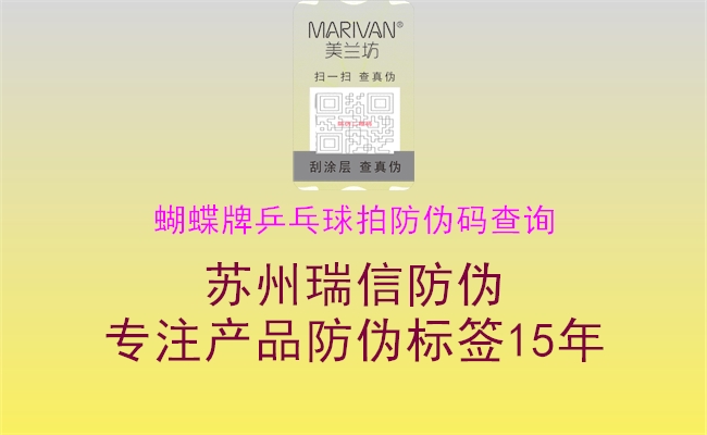 蝴蝶牌乒乓球拍防伪码查询(图2) 蝴蝶牌乒乓球拍防伪码查询2.jpg