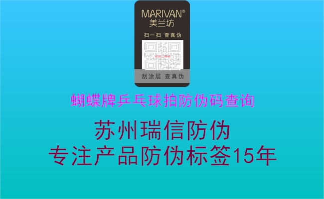 蝴蝶牌乒乓球拍防伪码查询(图1) 蝴蝶牌乒乓球拍防伪码查询1.jpg