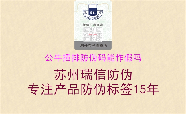 公牛插排防伪码能作假吗(图3) 公牛插排防伪码能作假吗3.jpg