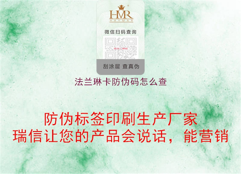 法兰琳卡防伪码怎么查(图1) 法兰琳卡防伪码怎么查1.jpg