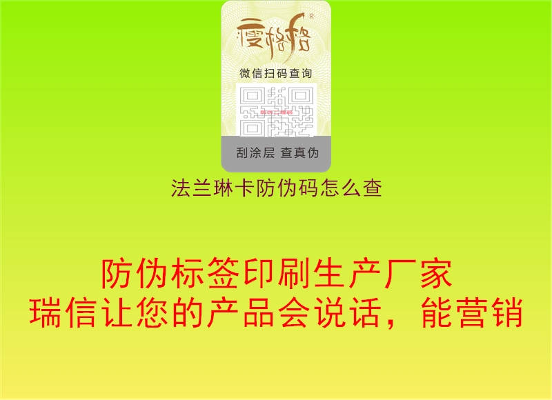 法兰琳卡防伪码怎么查(图2) 法兰琳卡防伪码怎么查2.jpg