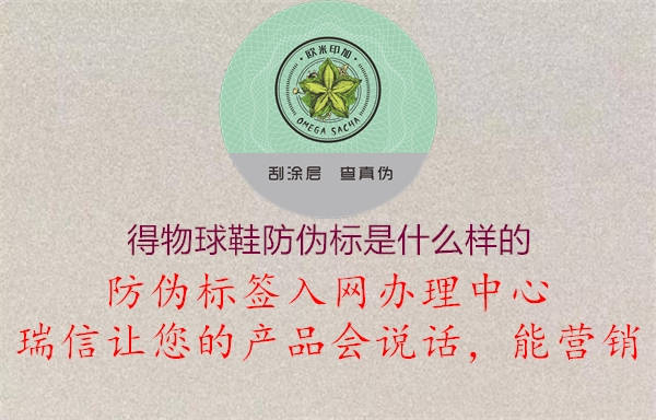 得物球鞋防伪标是什么样的(图3) 得物球鞋防伪标是什么样的3.jpg